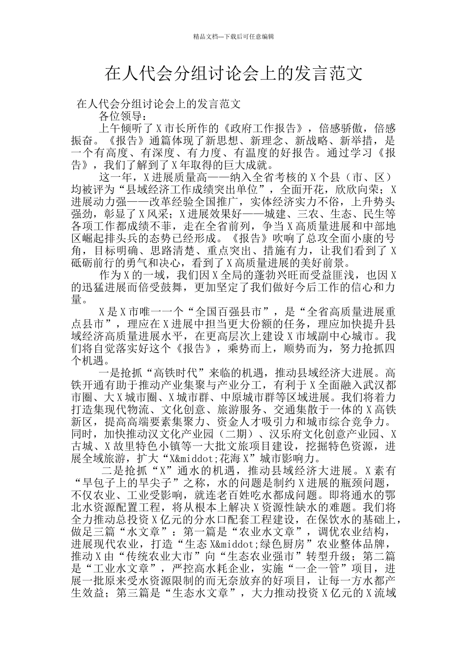 在人代会分组讨论会上的发言范文_第1页