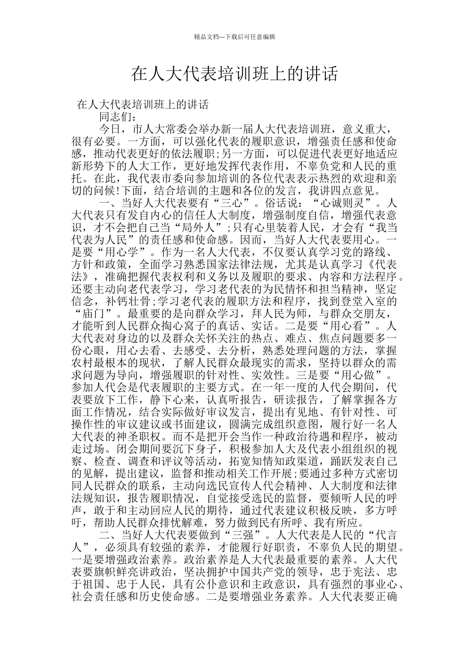 在人大代表培训班上的讲话_第1页