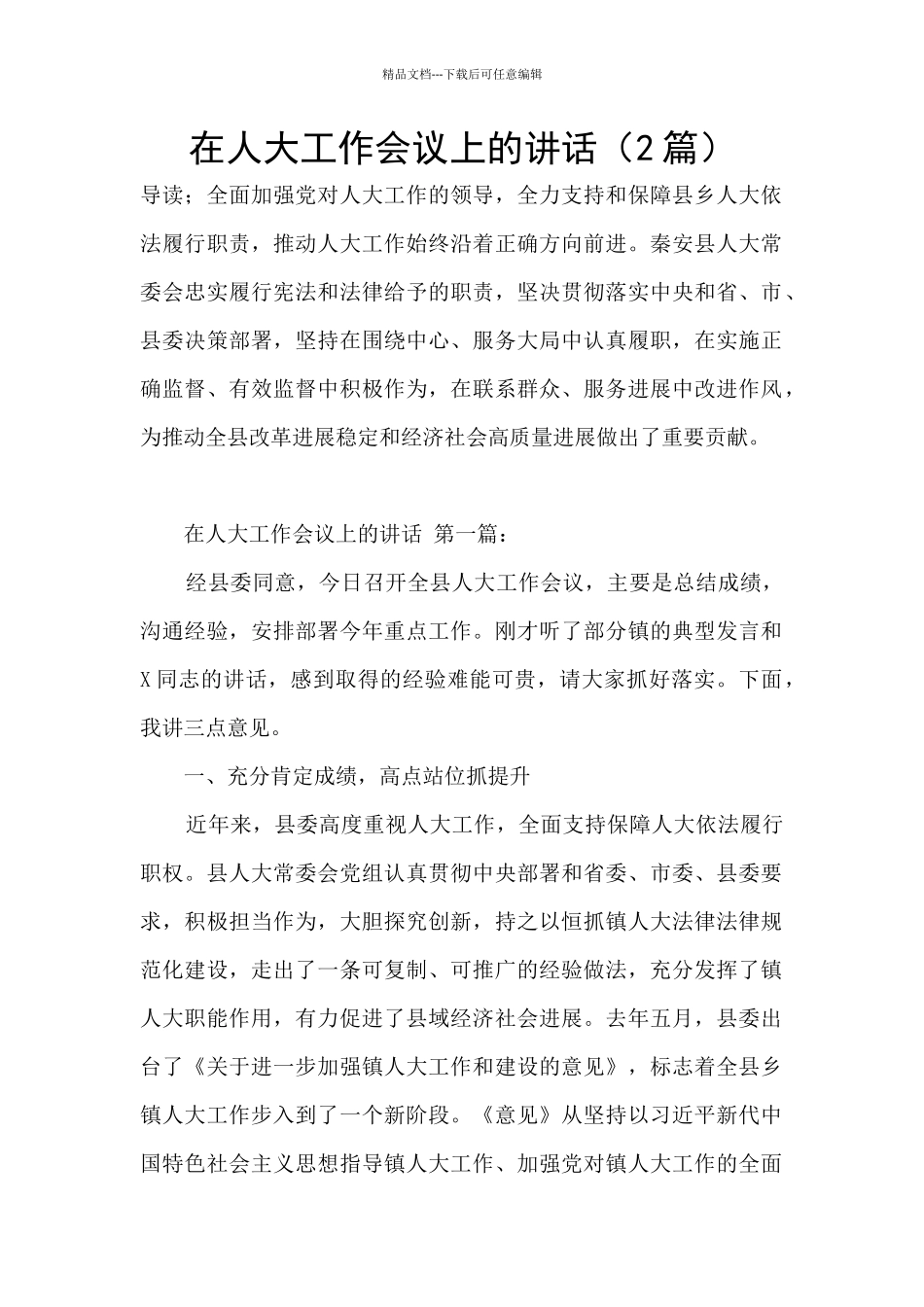 在人大工作会议上的讲话_第1页