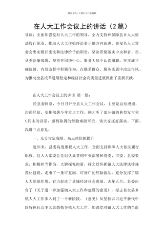 在人大工作会议上的讲话