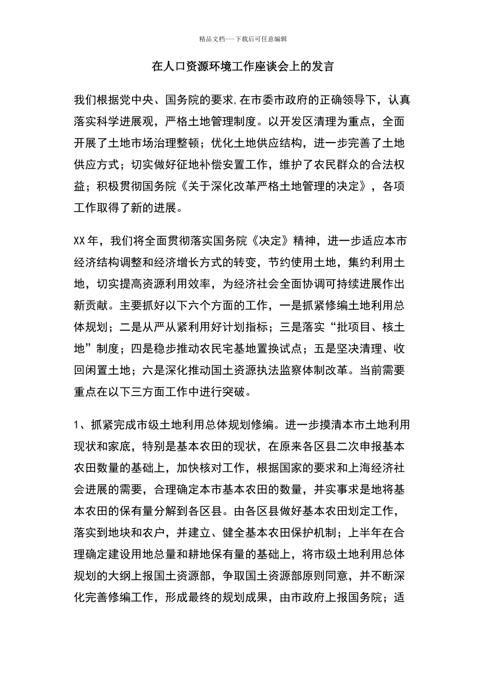 在人口资源环境工作座谈会上的发言_第1页