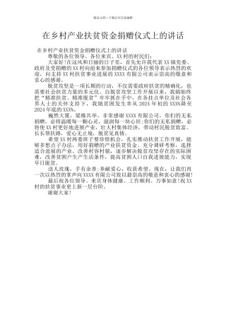 在乡村产业扶贫资金捐赠仪式上的讲话