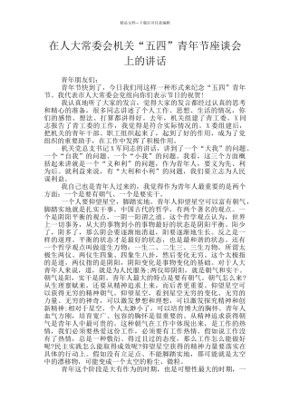 在人大常委会机关“五四”青年节座谈会上的讲话