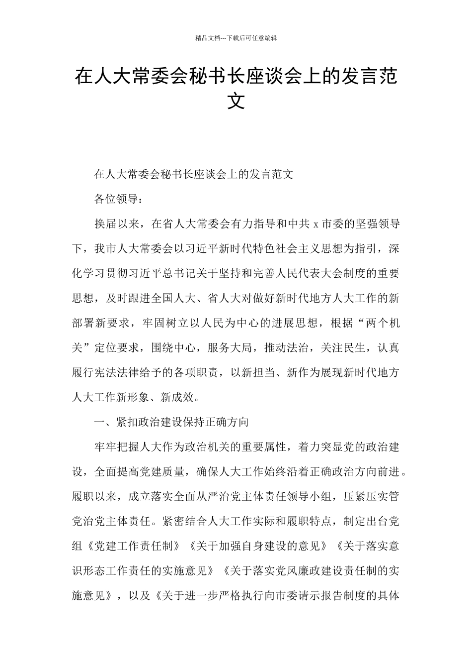 在人大常委会秘书长座谈会上的发言范文_第1页