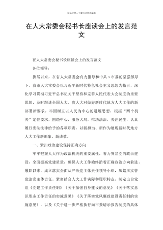 在人大常委会秘书长座谈会上的发言范文