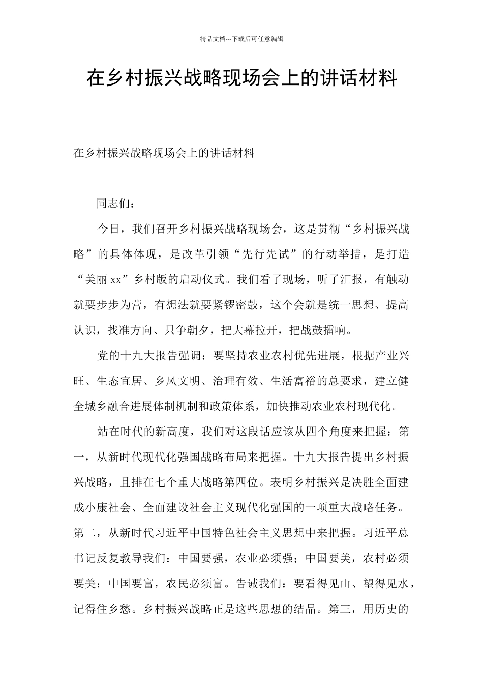 在乡村振兴战略现场会上的讲话材料_第1页