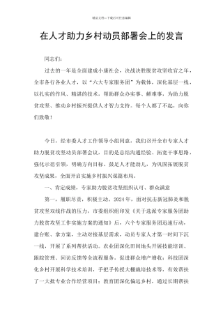 在人才助力乡村动员部署会上的发言