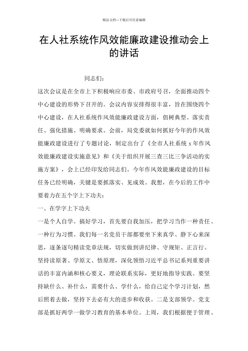 在人社系统作风效能廉政建设推进会上的讲话_第1页