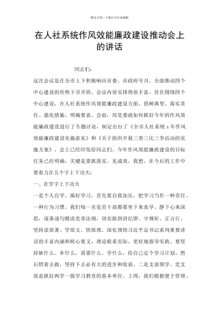 在人社系统作风效能廉政建设推进会上的讲话