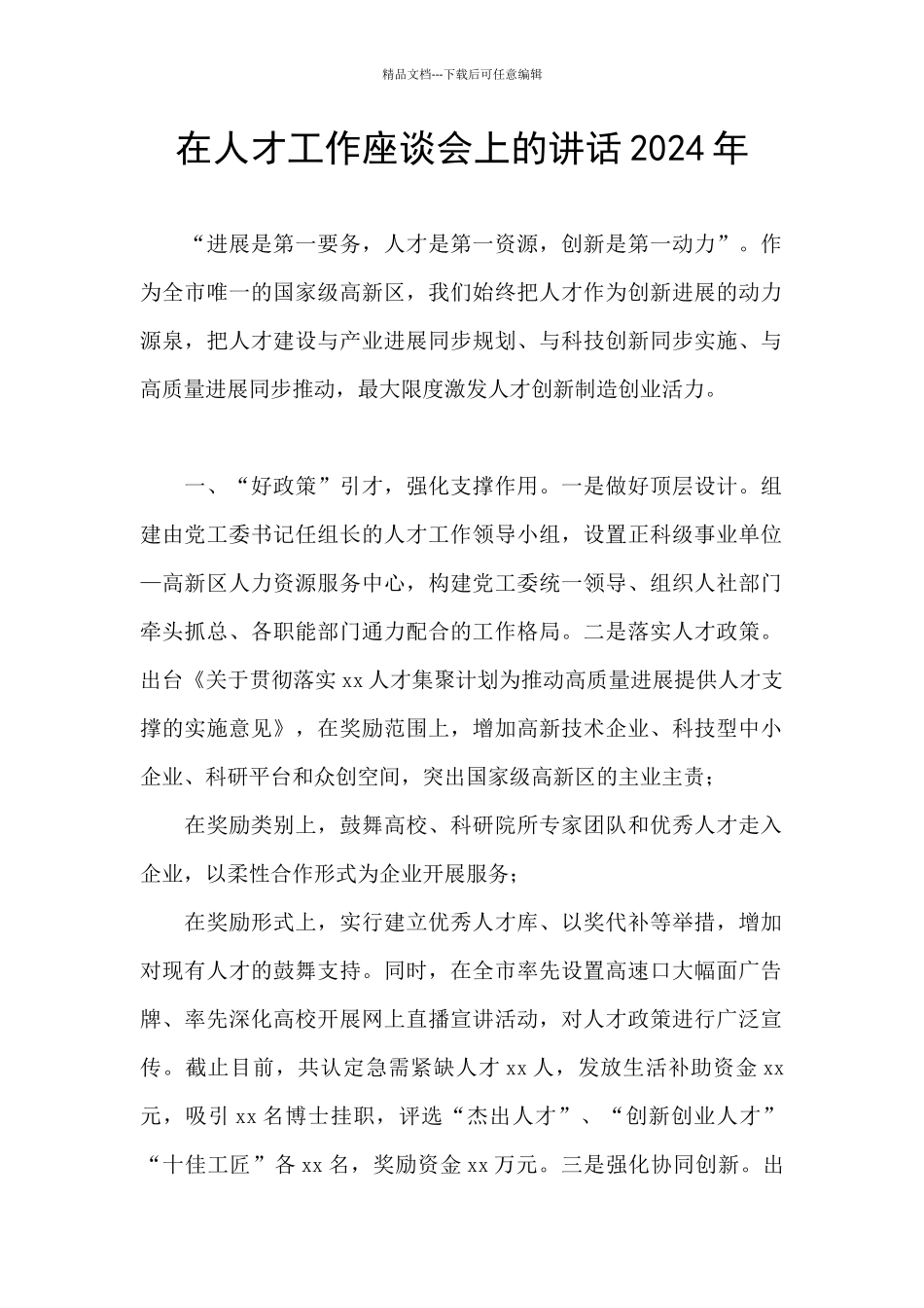 在人才工作座谈会上的讲话2024年_第1页