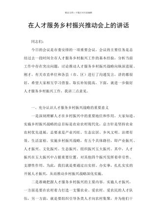 在人才服务乡村振兴推进会上的讲话