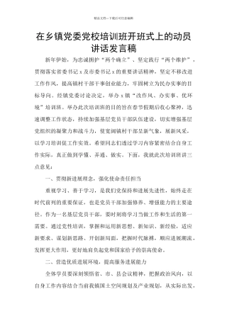 在乡镇党委党校培训班开班式上的动员讲话发言稿