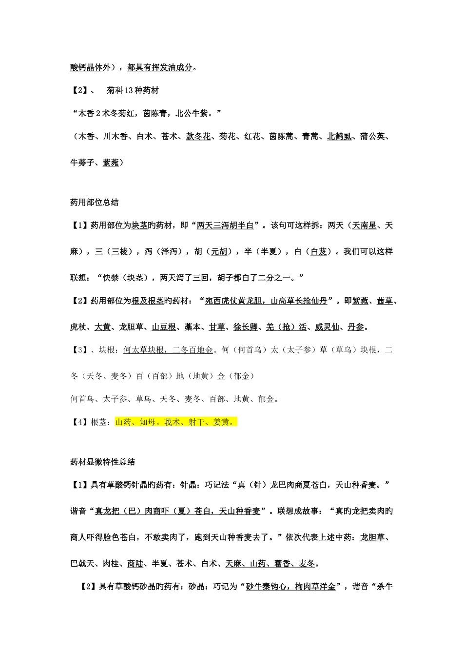 2025年执业药师考试中药鉴定学考点重点总结_第3页
