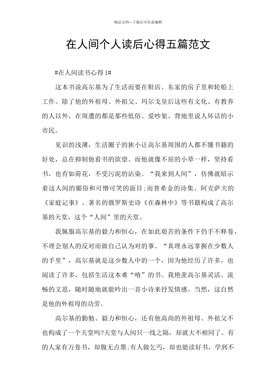 在人间个人读后心得五篇范文_第1页