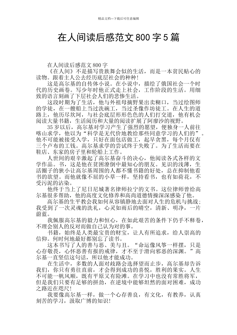 在人间读后感范文800字5篇_第1页