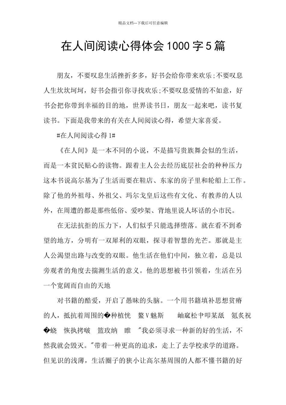 在人间阅读心得体会1000字5篇_第1页
