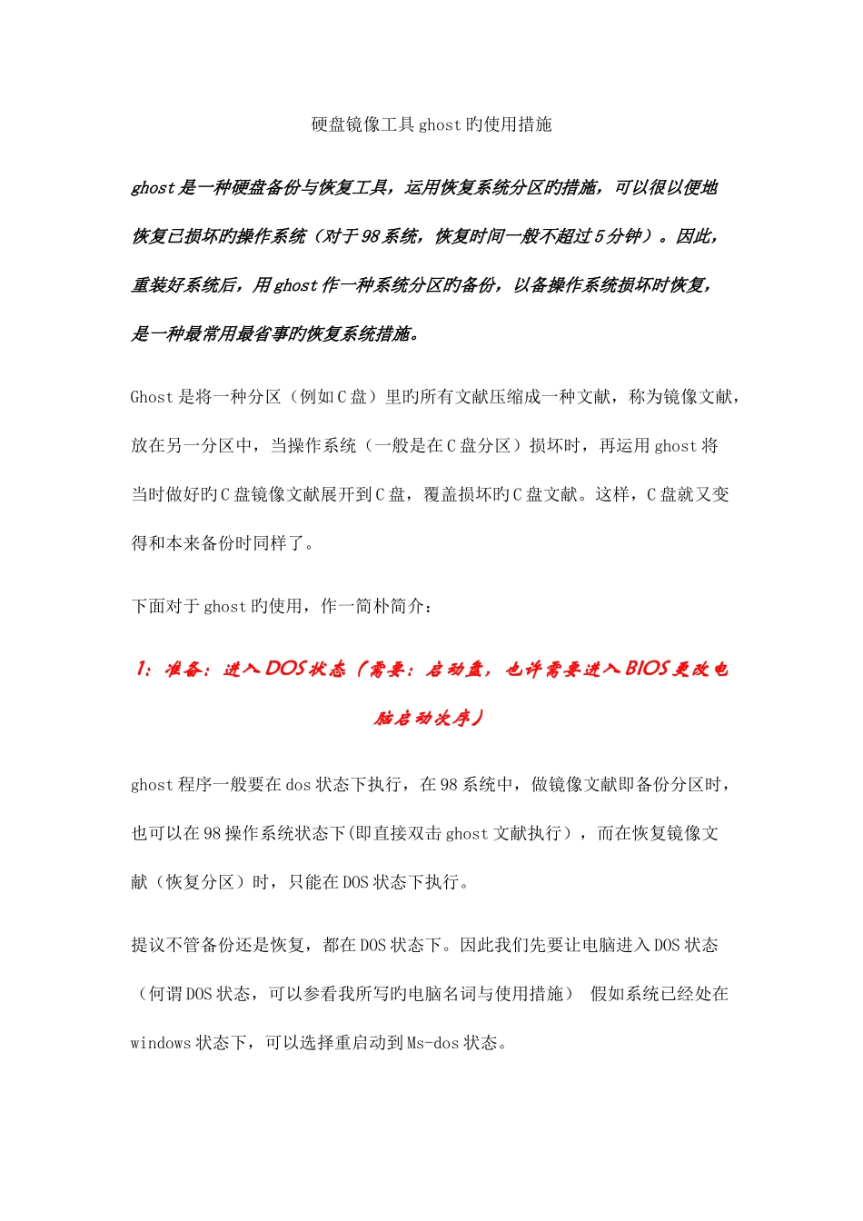 2025年硬盘镜像工具ghost的使用方法攀枝花广播电视大学_第1页