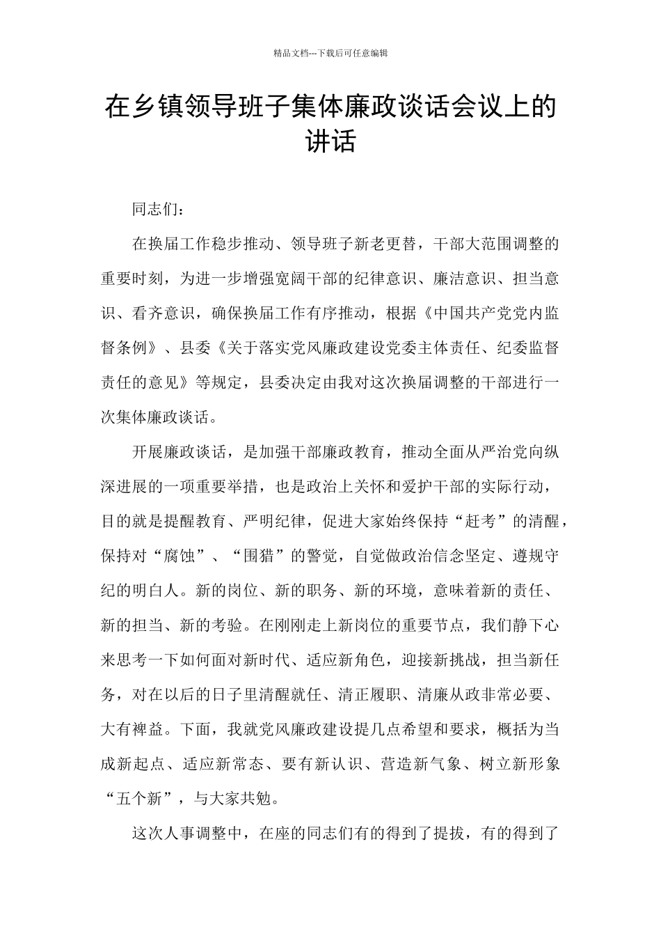 在乡镇领导班子集体廉政谈话会议上的讲话_第1页