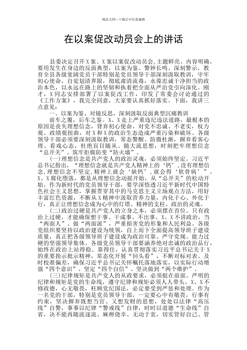 在以案促改动员会上的讲话_第1页