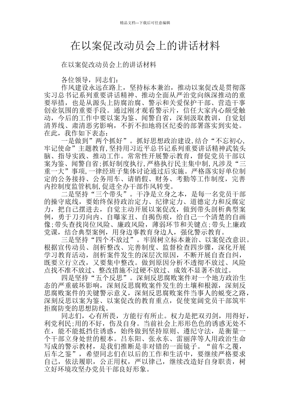 在以案促改动员会上的讲话材料_第1页