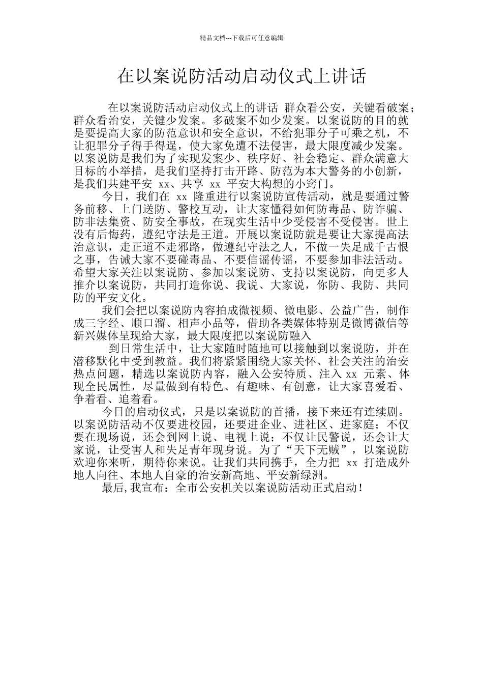 在以案说防活动启动仪式上讲话_第1页