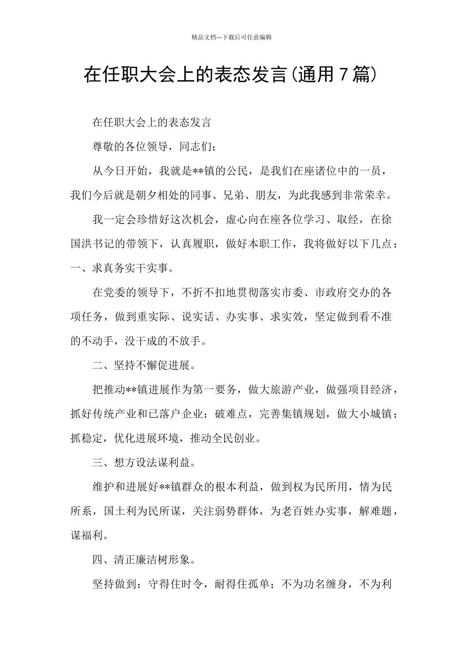 在任职大会上的表态发言_第1页