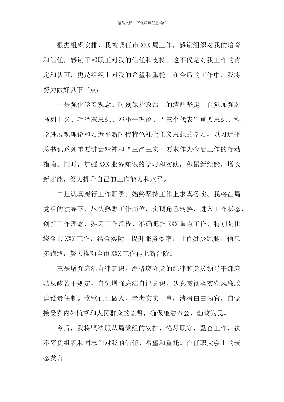 在任职大会上的表态发言_第3页