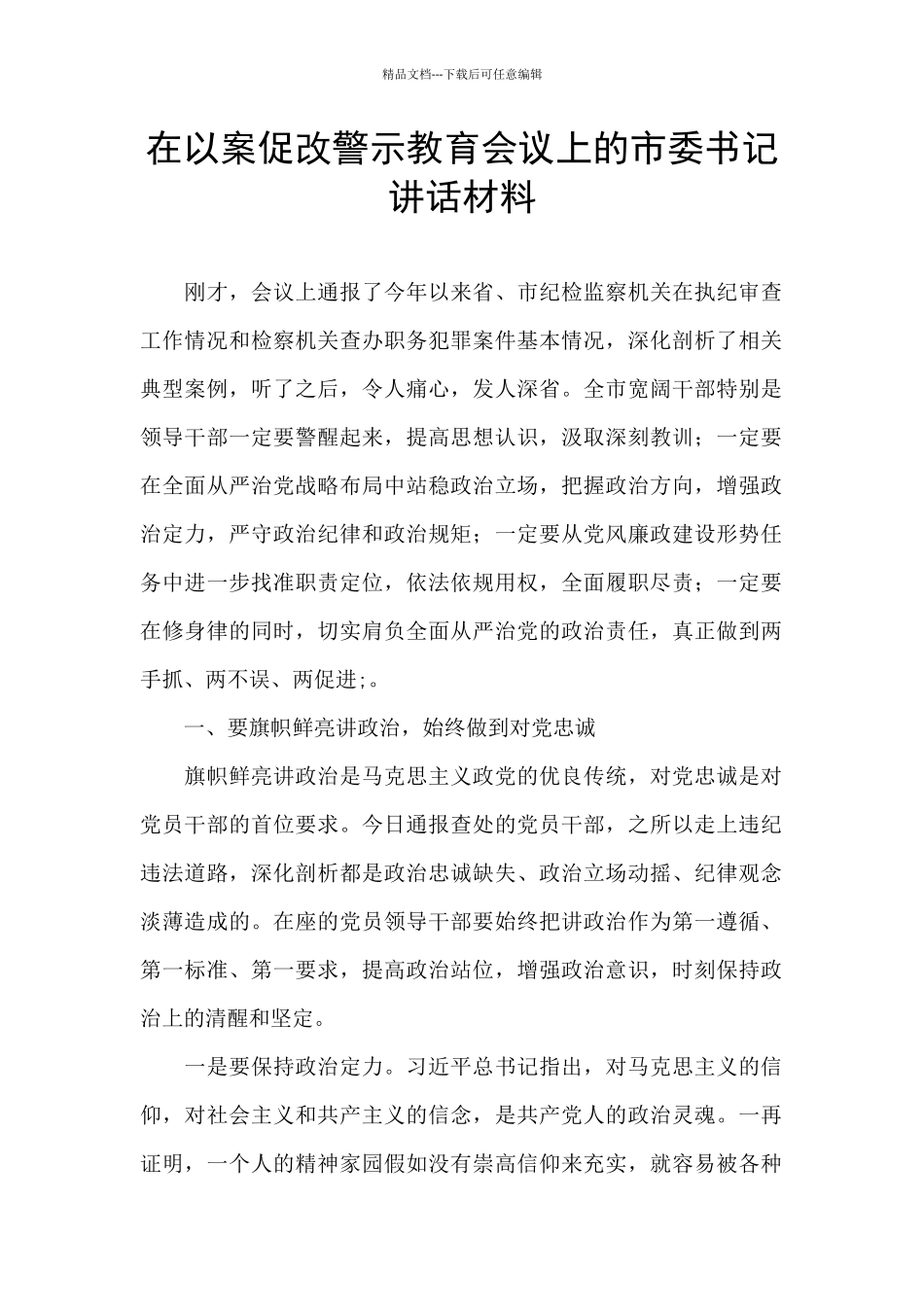 在以案促改警示教育会议上的市委书记讲话材料_第1页