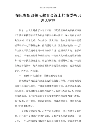 在以案促改警示教育会议上的市委书记讲话材料
