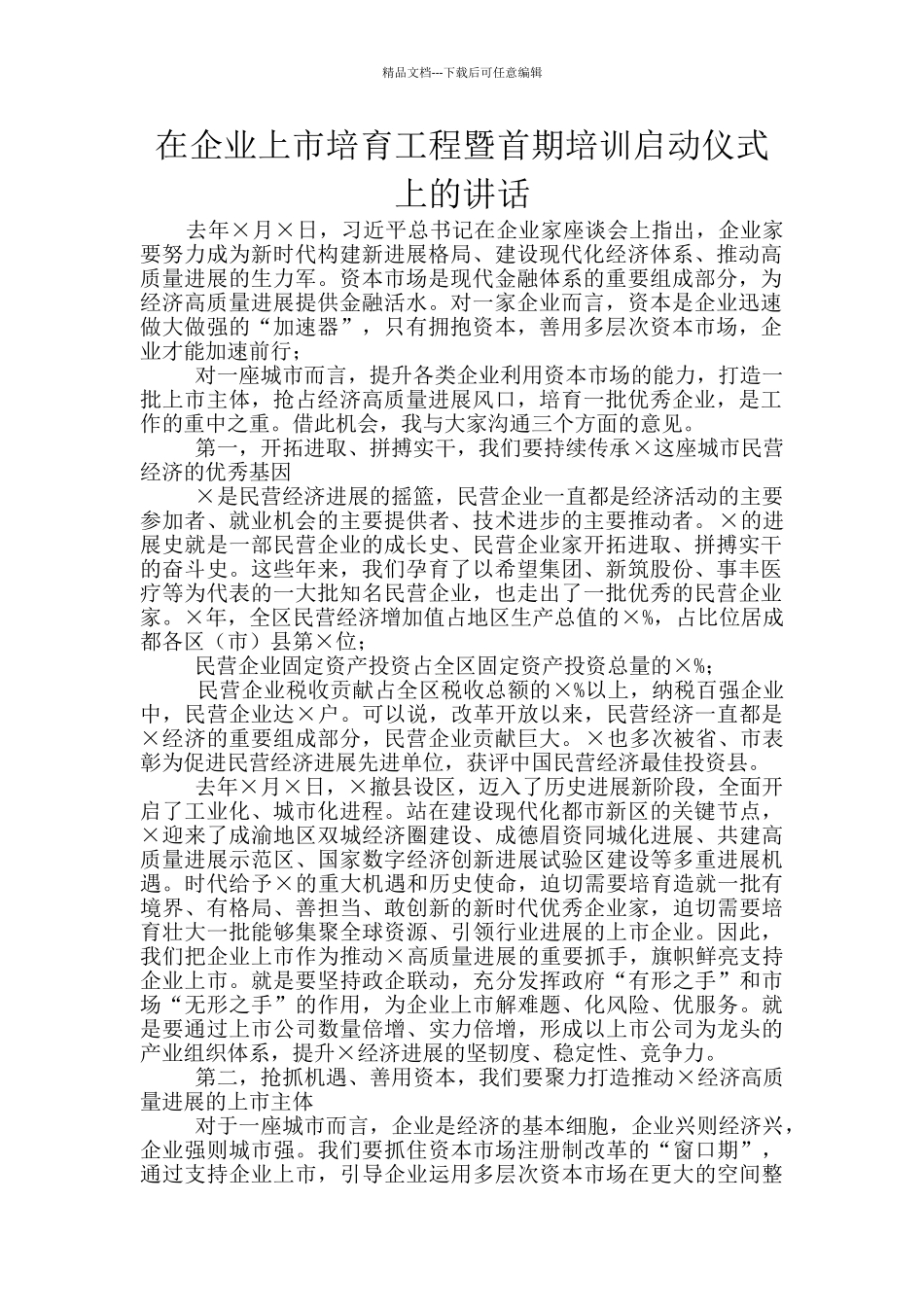 在企业上市培育工程暨首期培训启动仪式上的讲话_第1页