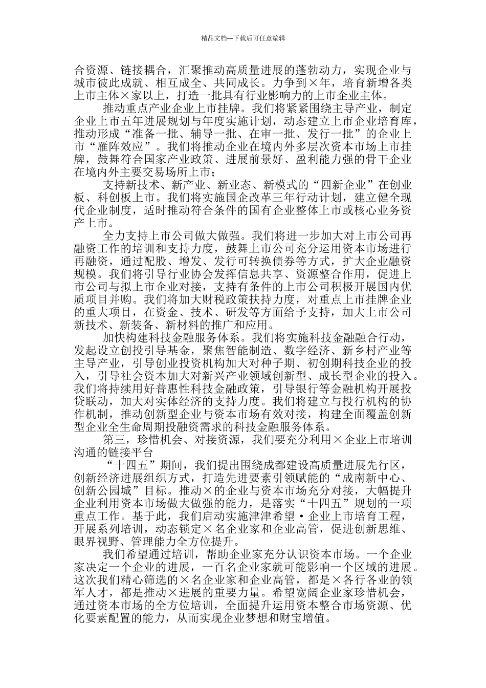 在企业上市培育工程暨首期培训启动仪式上的讲话_第2页