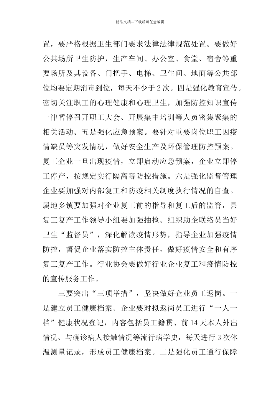 在企业复工复产部署会上的讲话_第3页