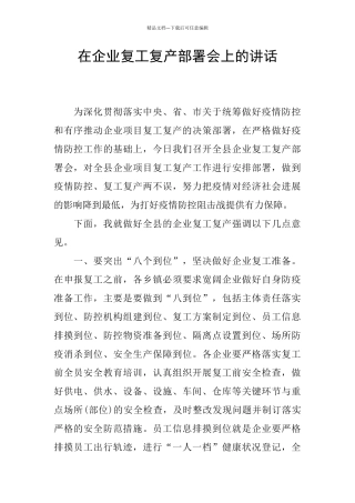 在企业复工复产部署会上的讲话
