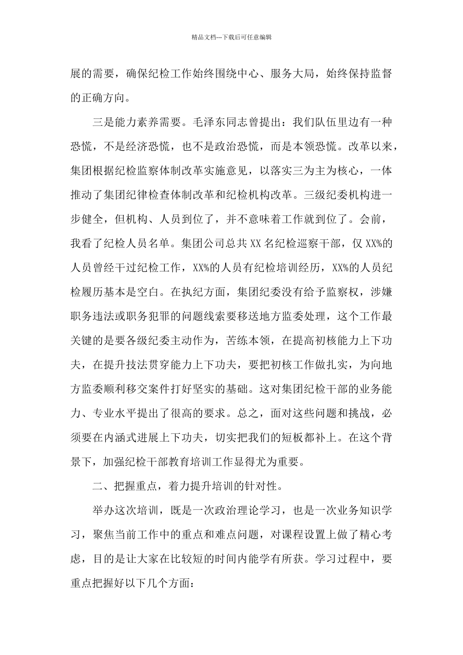 在企业2024年纪检骨干培训班上的动员讲话_第3页