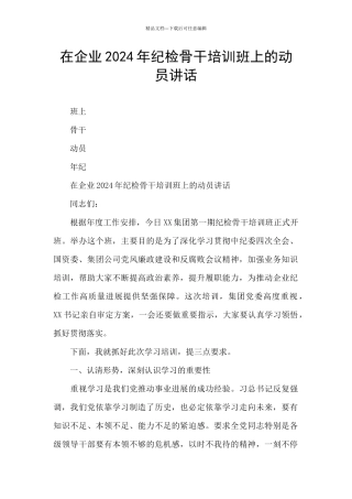 在企业2024年纪检骨干培训班上的动员讲话