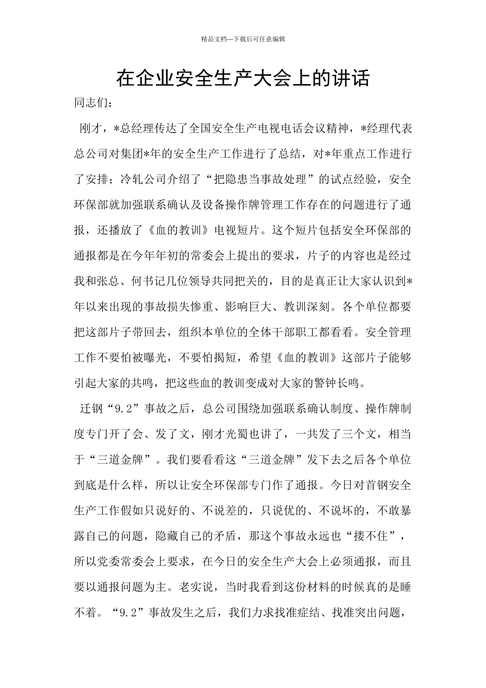 在企业安全生产大会上的讲话_第1页