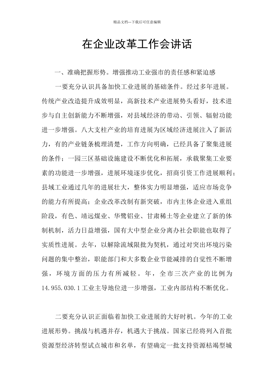 在企业改革工作会讲话_第1页