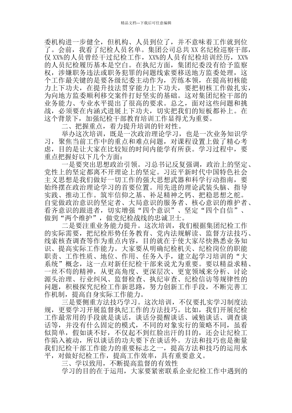 在企业纪检骨干培训班上的动员讲话_第2页