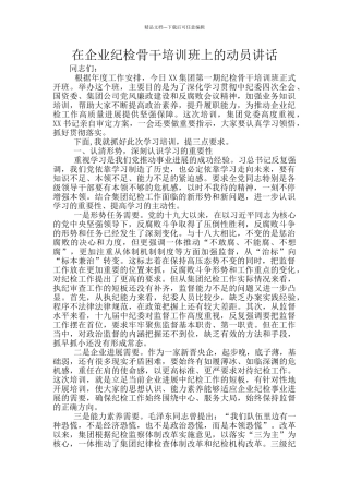 在企业纪检骨干培训班上的动员讲话