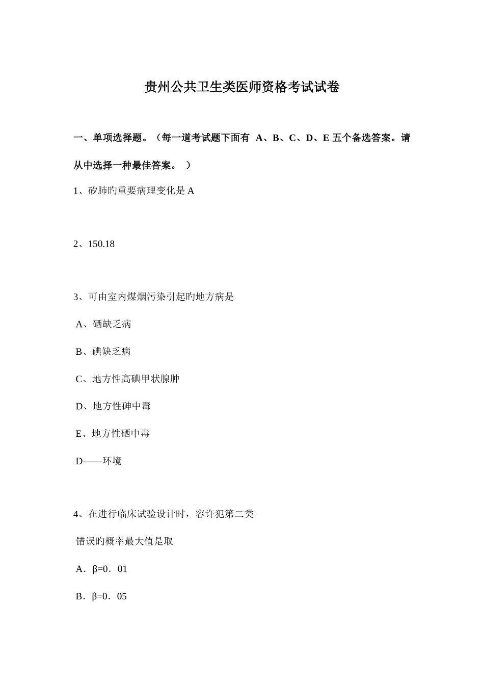 2025年贵州公共卫生类医师资格考试试卷_第1页