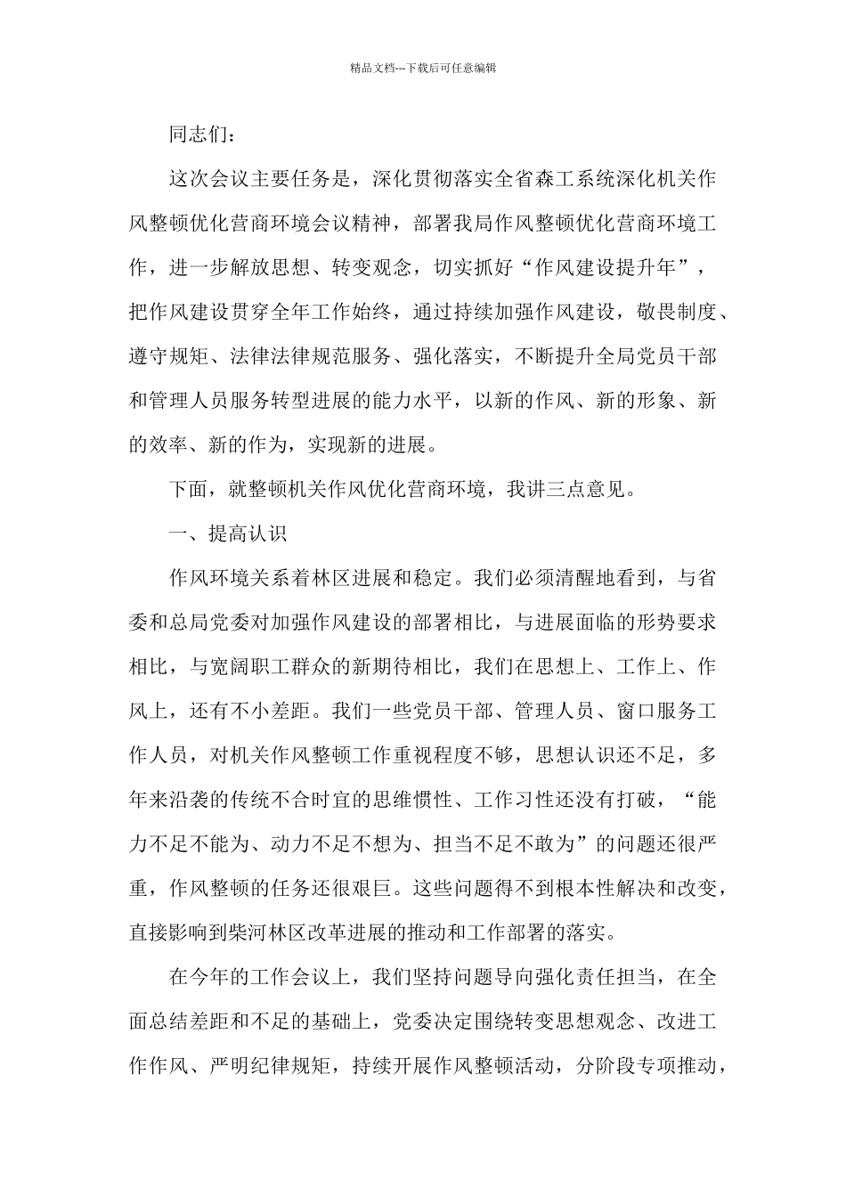 在优化营商环境工作会议上讲话_第3页