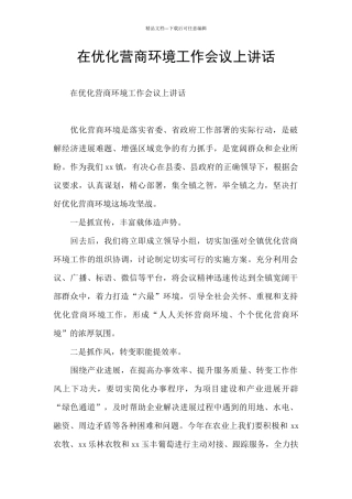 在优化营商环境工作会议上讲话