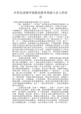 在优化发展环境提高服务效能大会上的讲话