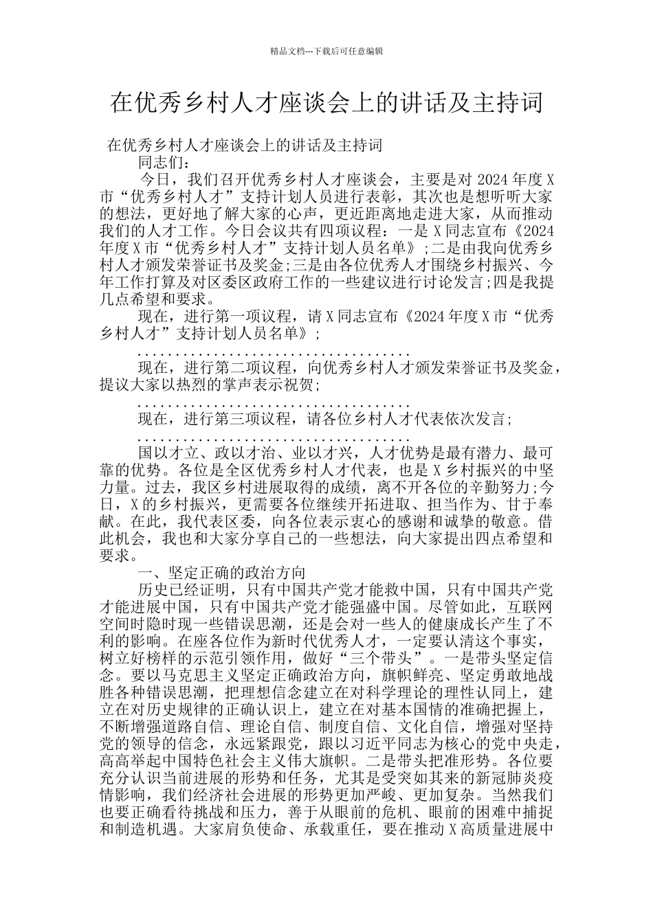 在优秀乡村人才座谈会上的讲话及主持词_第1页