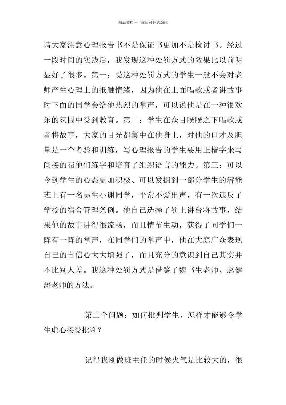在优秀班主任经验介绍会上的发言材料_第2页