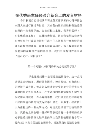 在优秀班主任经验介绍会上的发言材料