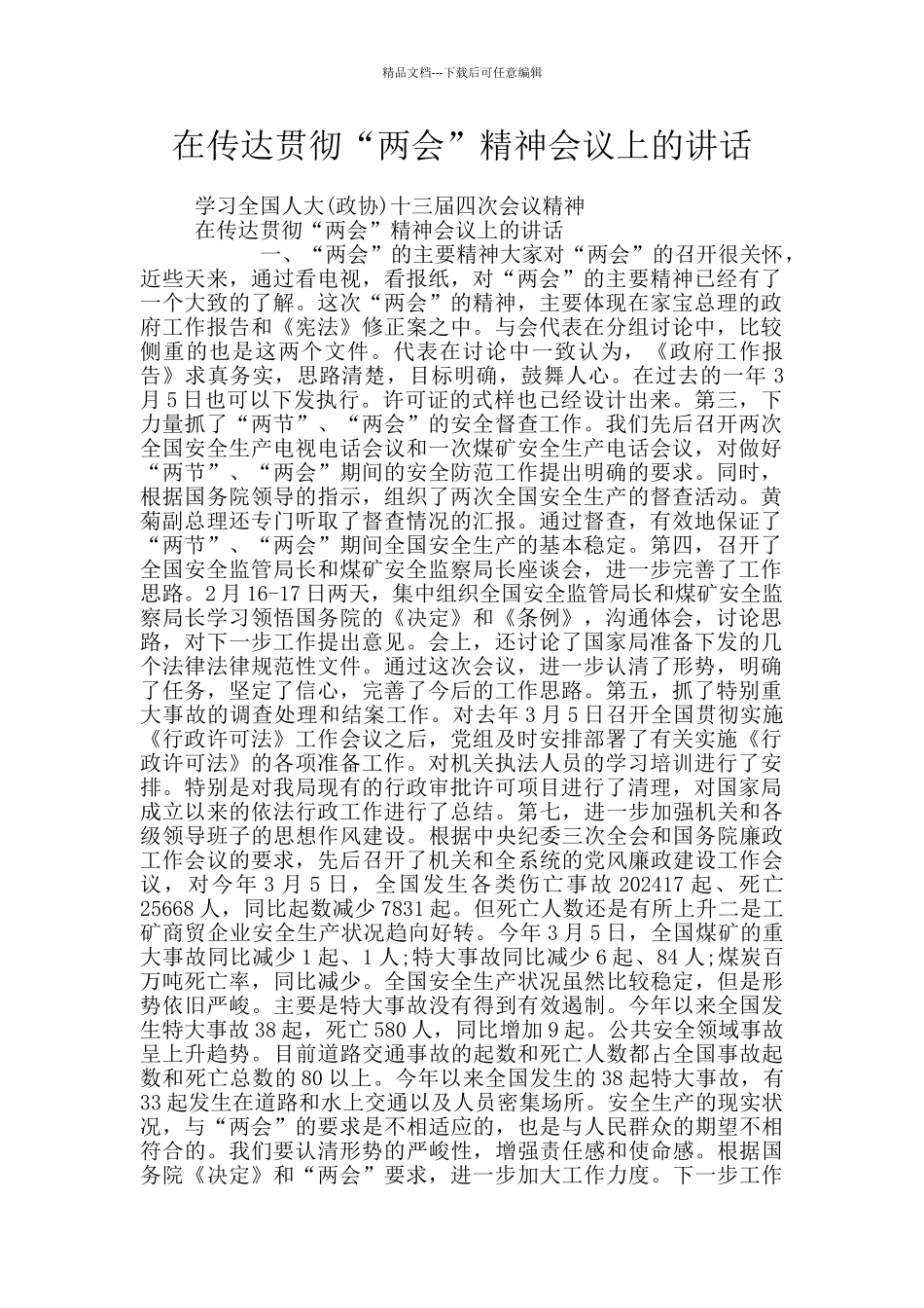 在传达贯彻“两会”精神会议上的讲话_第1页