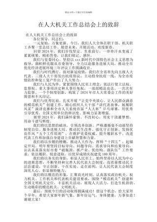 在人大机关工作总结会上的致辞