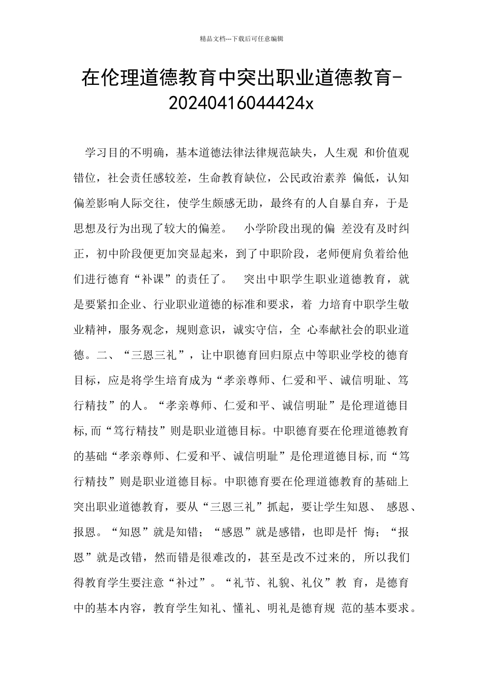 在伦理道德教育中突出职业道德教育_第1页