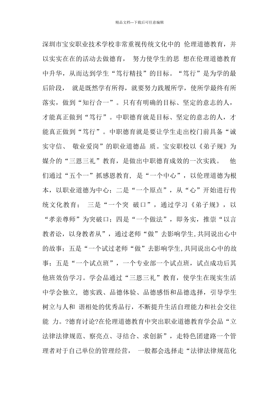 在伦理道德教育中突出职业道德教育_第2页